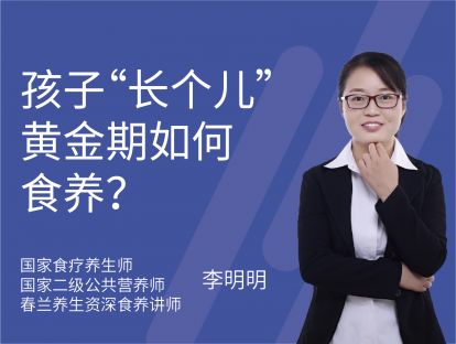 09 孩子“长个儿”黄金期如何食养？