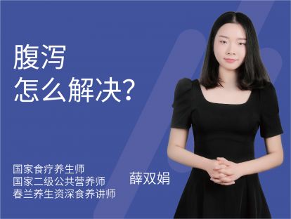 28 腹泻怎么解决？