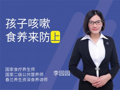 13 孩子咳嗽，食养来防 上