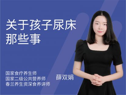 11 关于孩子尿床那些事