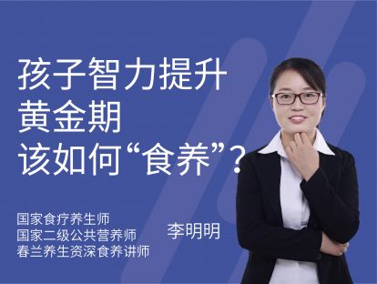 03 孩子智力提升黄金期该如何“食养”？