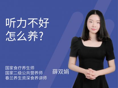 05 听力不好怎么养？