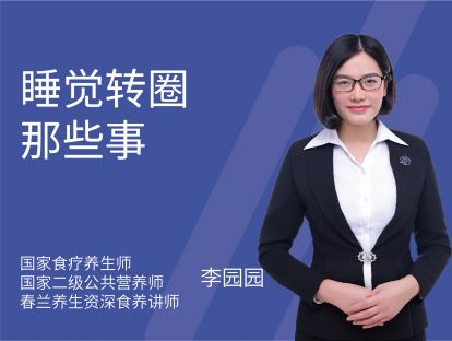24 睡觉转圈那些事