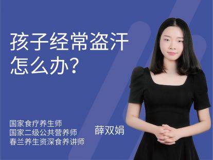 10 孩子经常盗汗怎么办？