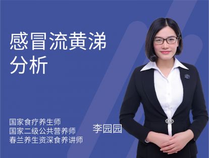 18 感冒流黄涕分析