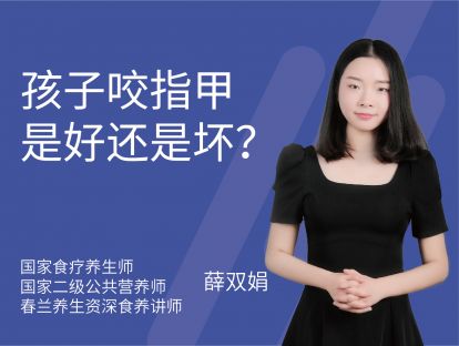 20 孩子咬指甲是好还是坏？