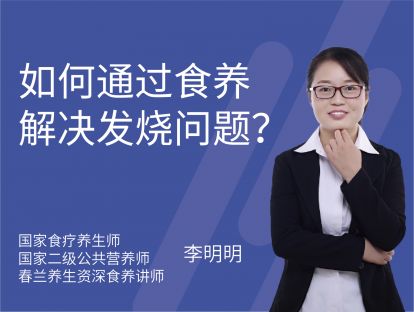 16 如何通过食养解决发烧问题?