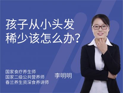 08 孩子从小头发稀少该怎么办？