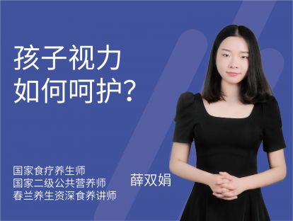 04 孩子视力如何呵护？