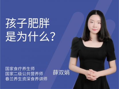 07 孩子肥胖是为什么？
