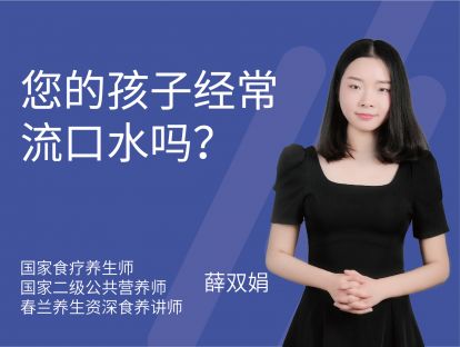 22 您的孩子经常流口水吗？