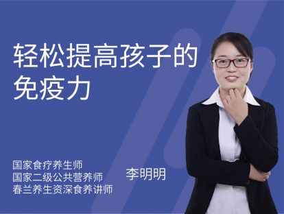02 轻松提高孩子的“免疫力”！