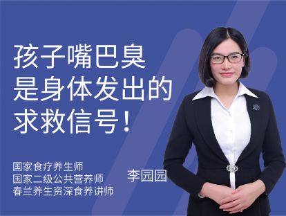 23 孩子嘴巴臭，是身体发出的求救信号！