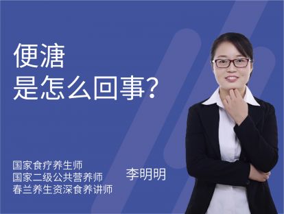 27 便溏是怎么回事？