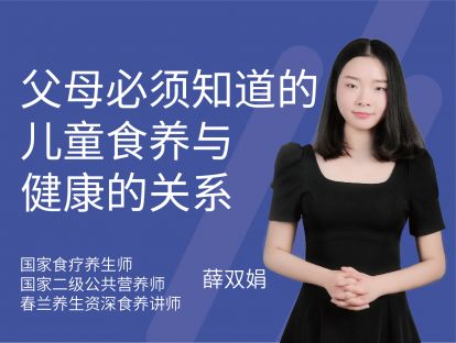 01 父母必须知道的“儿童食养与健康的关系”