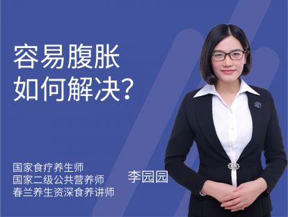 29 容易腹胀，如何解决？