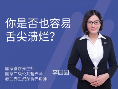 30 你是否也容易舌尖溃烂？