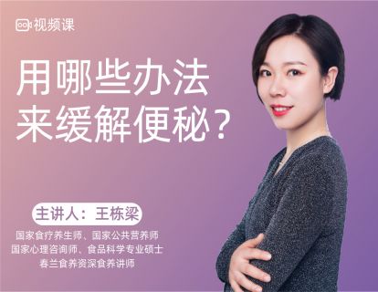 05 用哪些办法来缓解便？