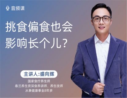 05 挑食偏食也会影响长个儿？