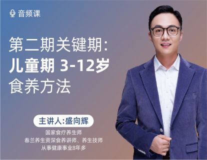 08 儿童期长个儿食养方法