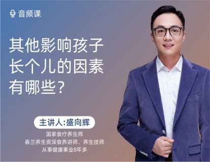 06 其他影响孩子长个儿的因素有哪些？