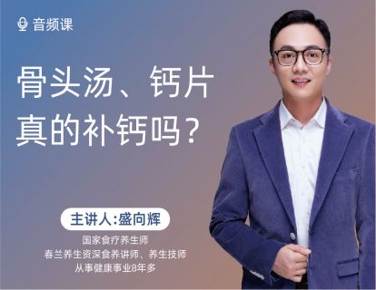 11 骨头汤、钙片，真的补钙吗？