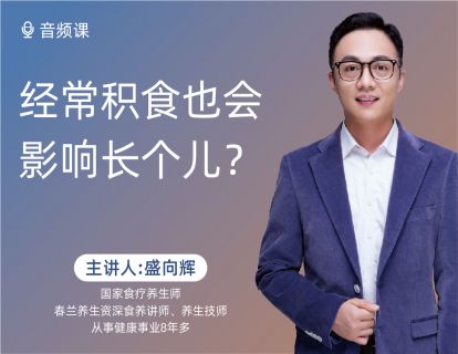 04 经常积食也会影响长个儿？