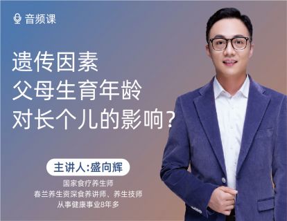 02 遗传因素父母生育年龄对长个儿的影响？