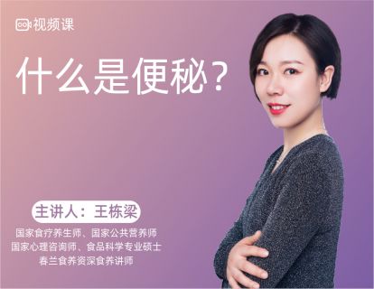 02 什么是便秘？