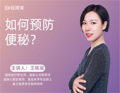 06 如何预防便秘？