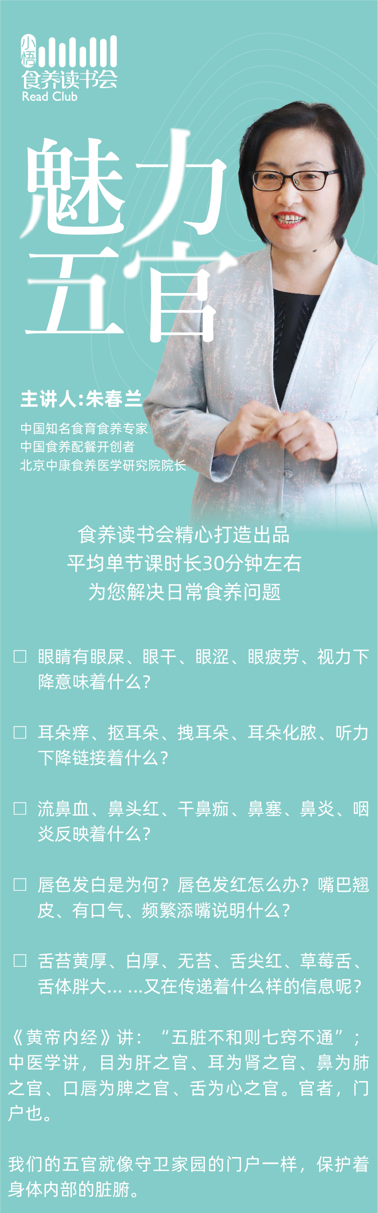 魅力五官食养课
