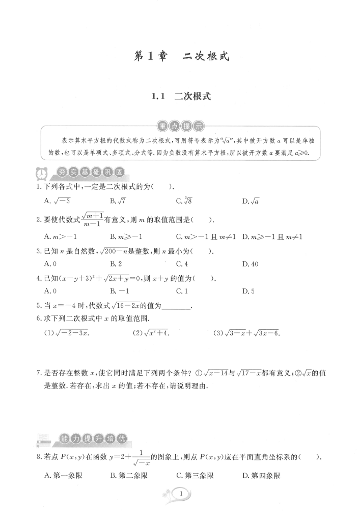 【完结】数学郑老师《全优方案》8年级下册