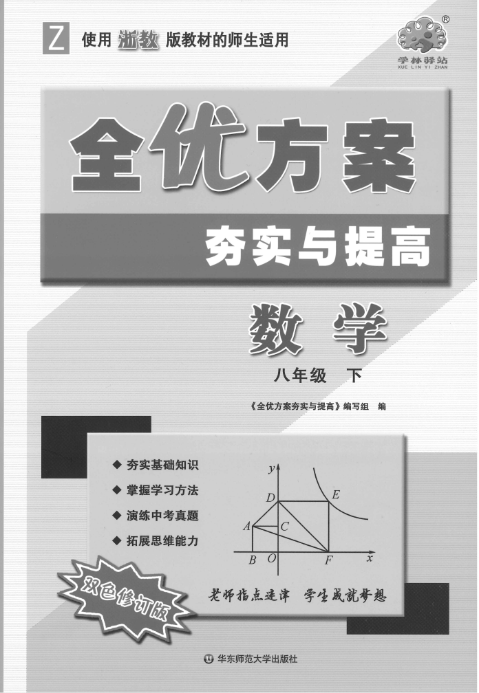 【完结】数学郑老师《全优方案》8年级下册