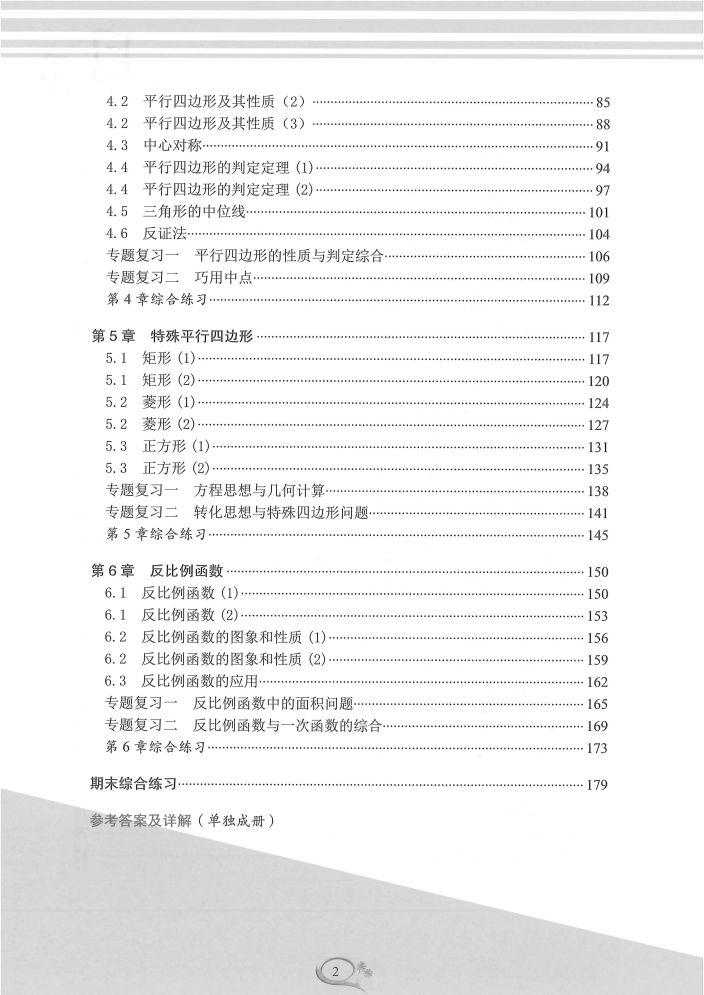 【完结】数学郑老师《全优方案》8年级下册