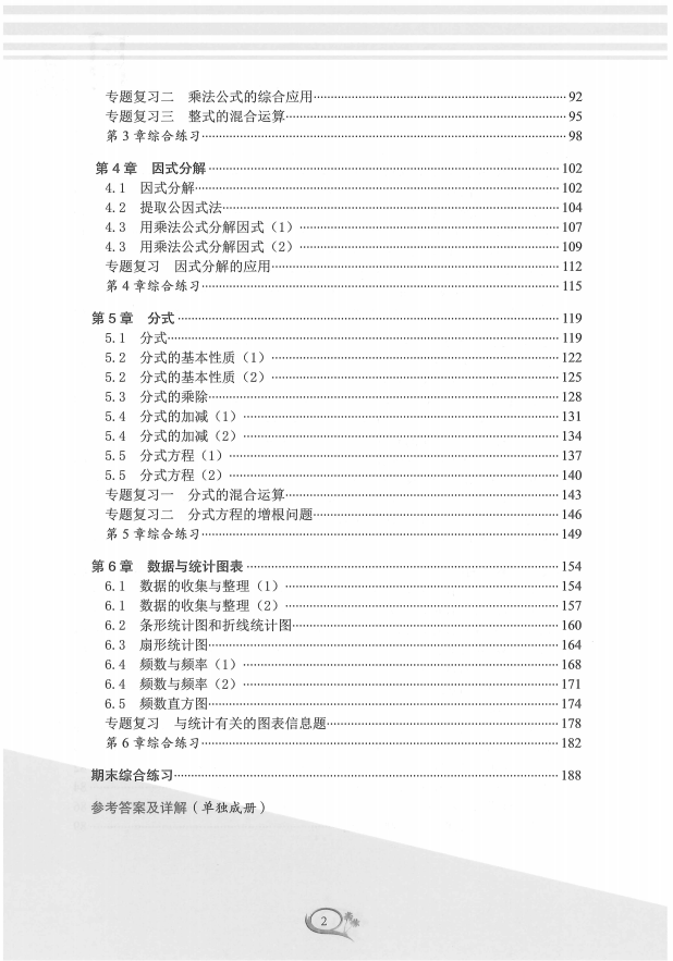 【完结】数学郑老师《全优方案》7年级下册