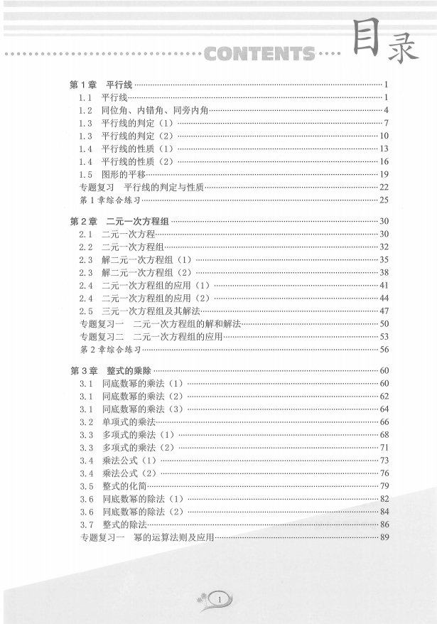 【完结】数学郑老师《全优方案》7年级下册