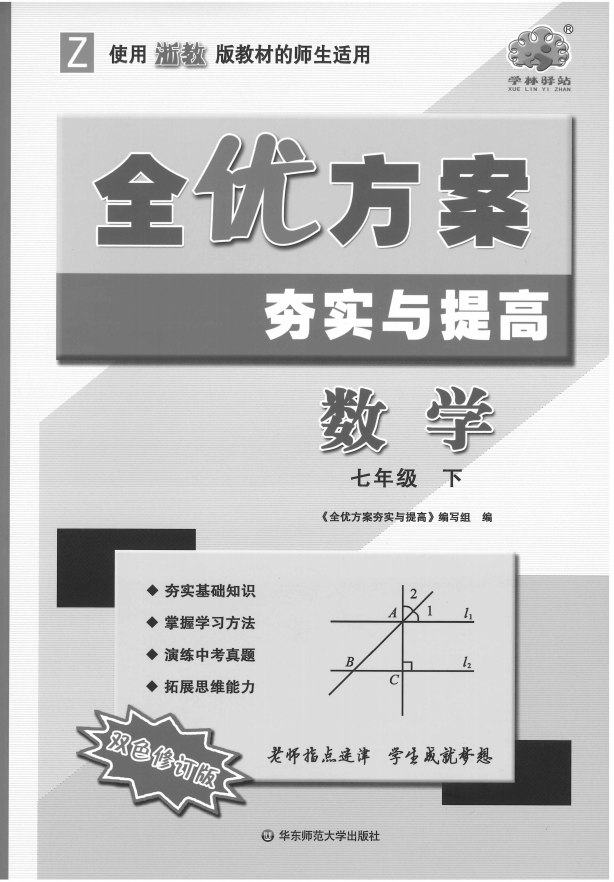 【完结】数学郑老师《全优方案》7年级下册