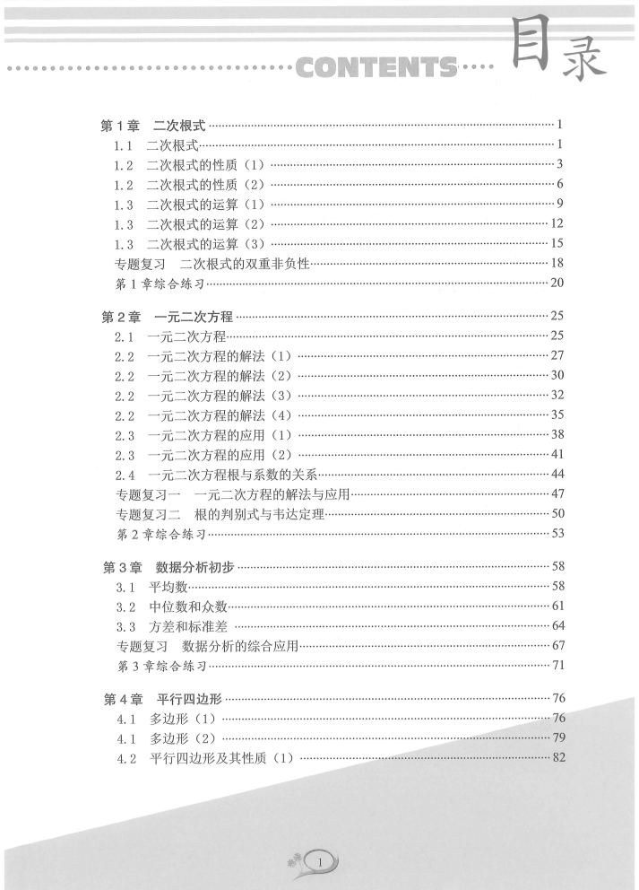 【完结】数学郑老师《全优方案》8年级下册