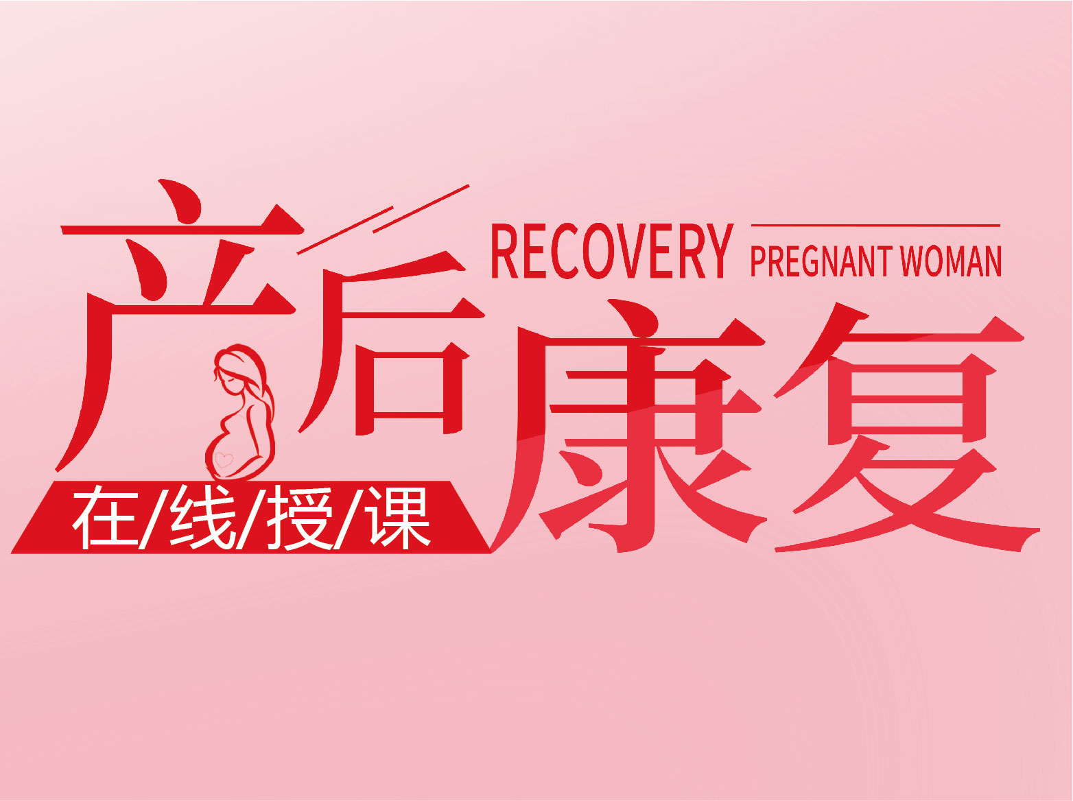好事高级产康师培训