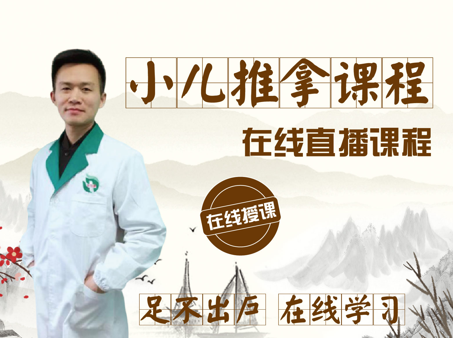小儿推拿课程