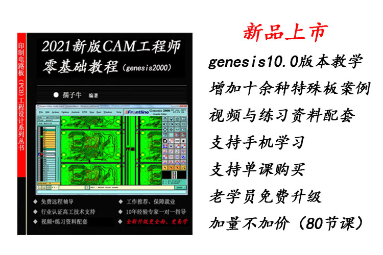 零基础genesis2000教材 CAM工程师全套教材 配套练习GERBER 免费在线辅导