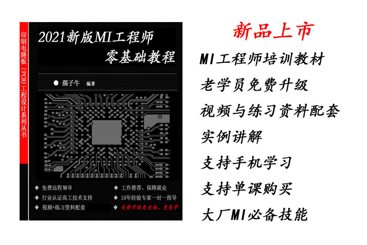 PCB工程MI工程师零基础培训教材