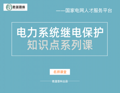 第一章 知识点8 继电保护工作的特点和发展简史