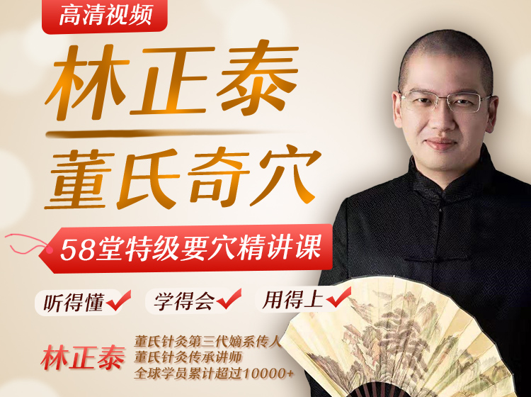 跟着林正泰老师轻松学 |董氏针灸58堂特级要穴精讲课