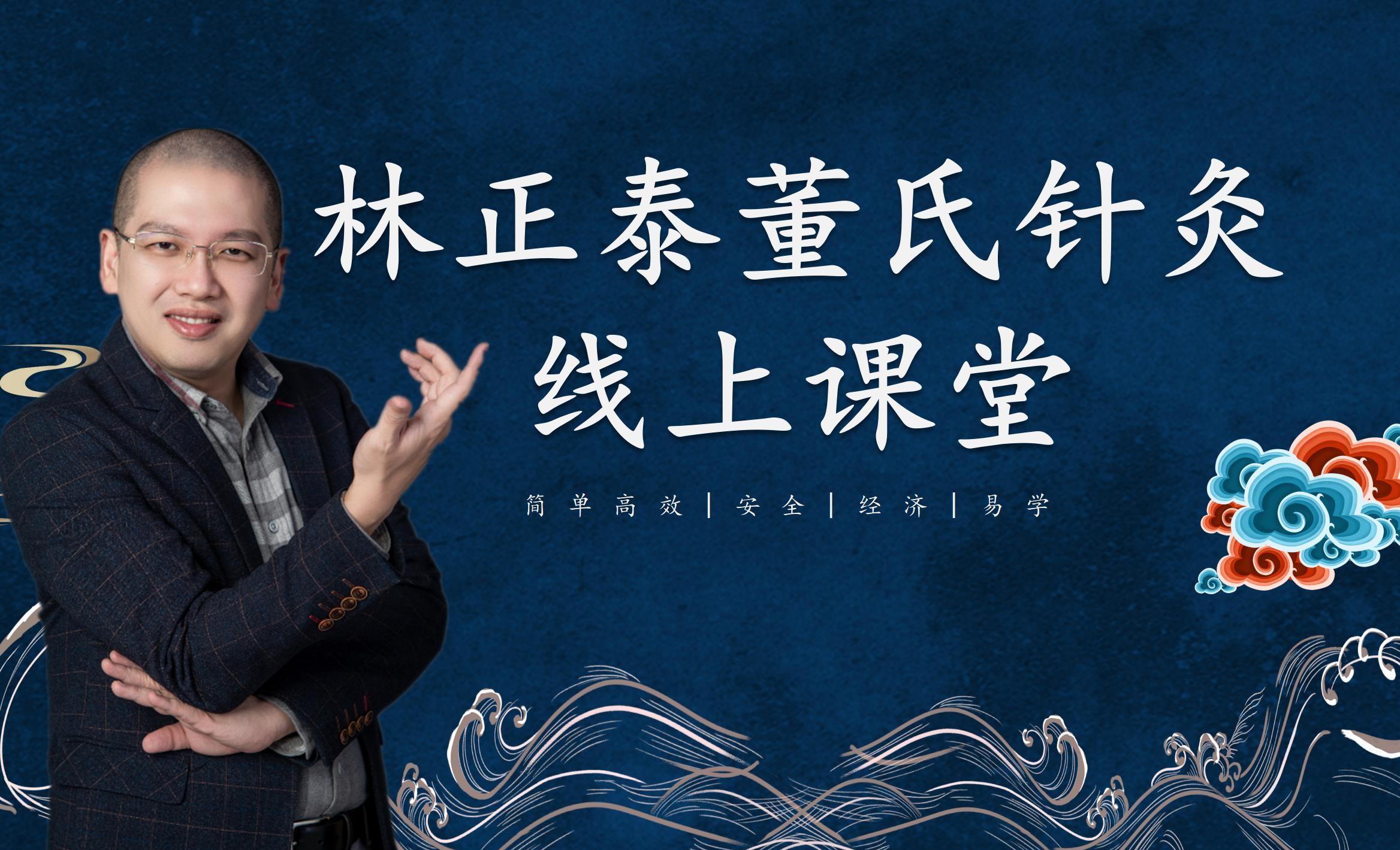 跟着林正泰老师轻松学 |董氏针灸58堂特级要穴精讲课