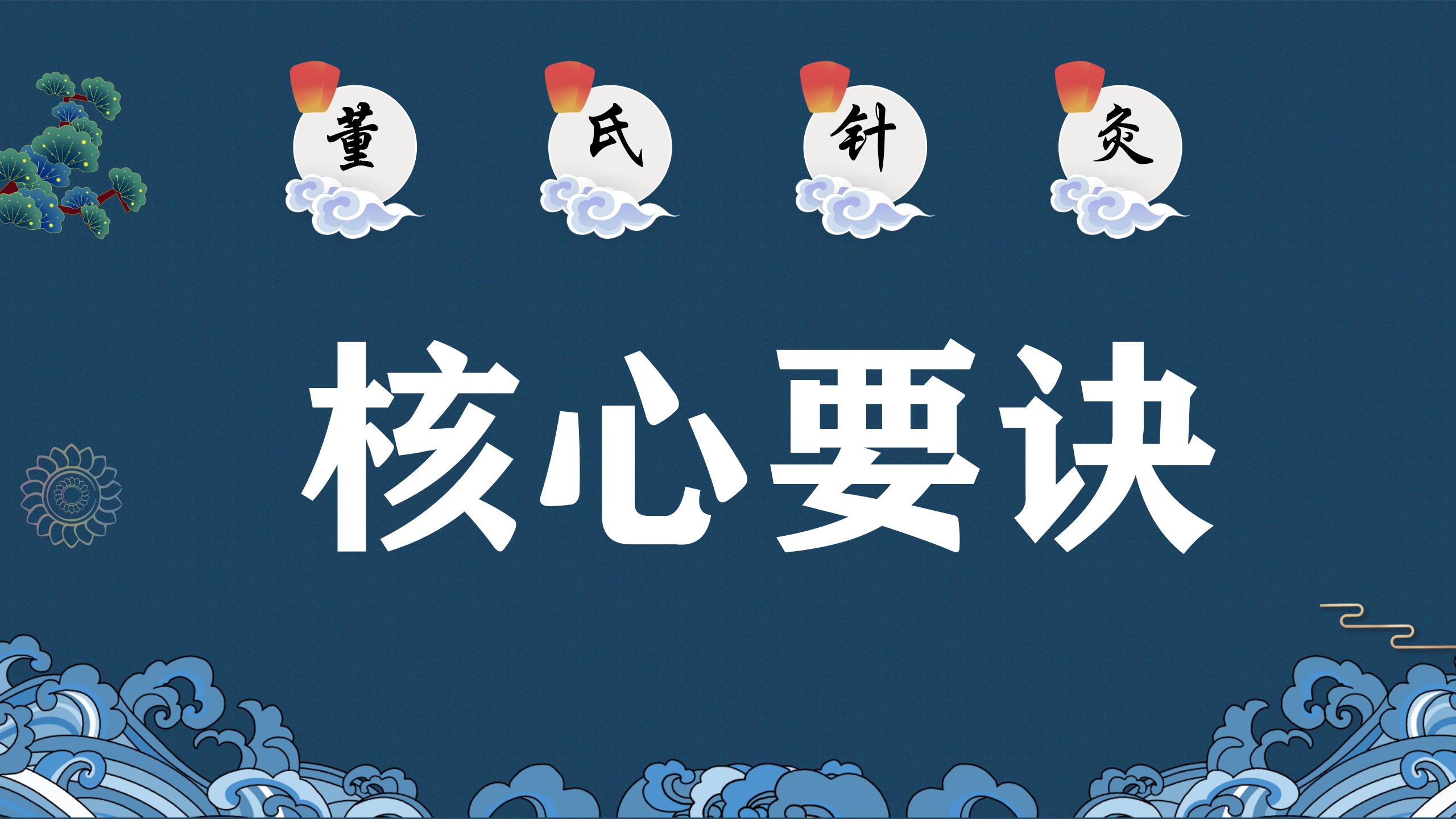 董氏针灸 核心要诀