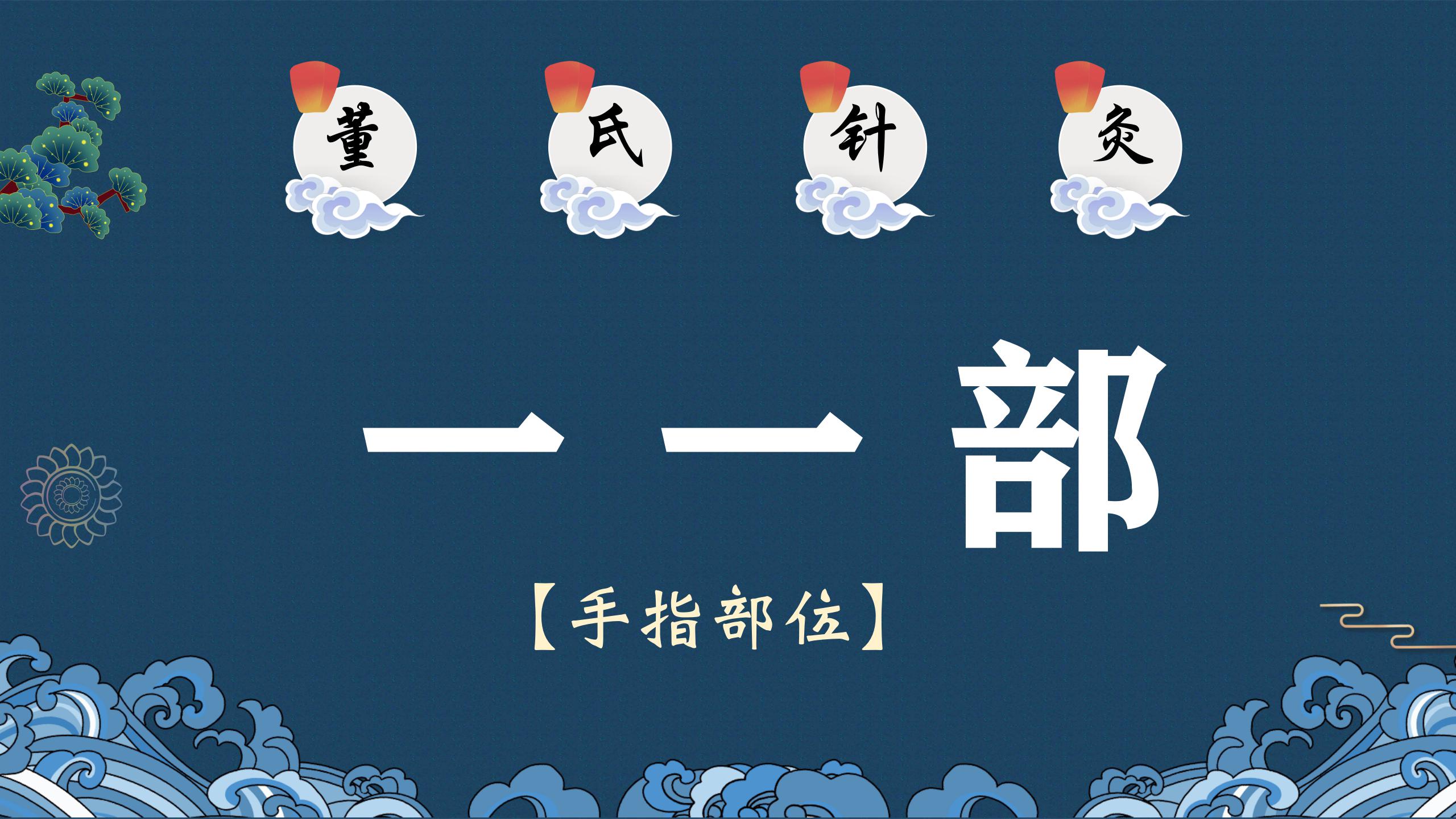 董氏针灸——一 一部位（手指部位）