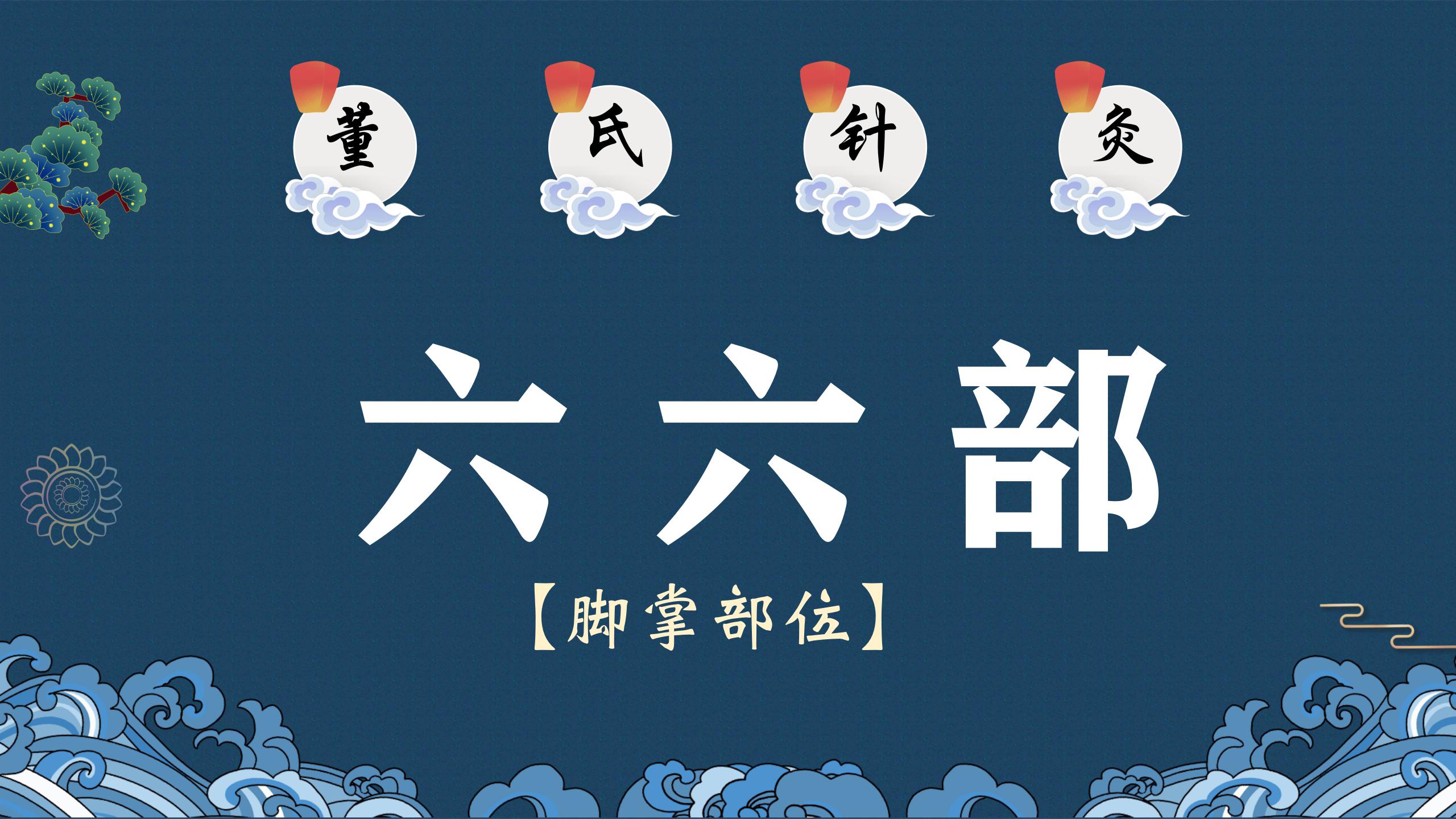 董氏针灸——六六部（脚掌部位）