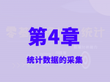15 数据类型和测量尺度
