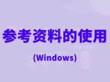 00 参考资料的使用—Windows